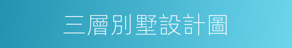 三層別墅設計圖的同義詞