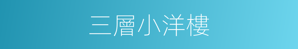 三層小洋樓的同義詞