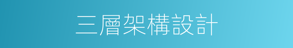 三層架構設計的同義詞