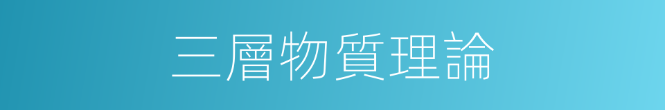 三層物質理論的同義詞