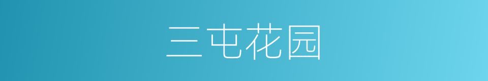 三屯花园的同义词