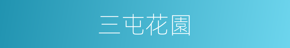 三屯花園的同義詞