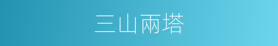 三山兩塔的同義詞