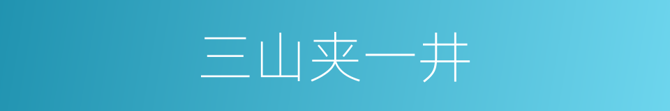 三山夹一井的同义词