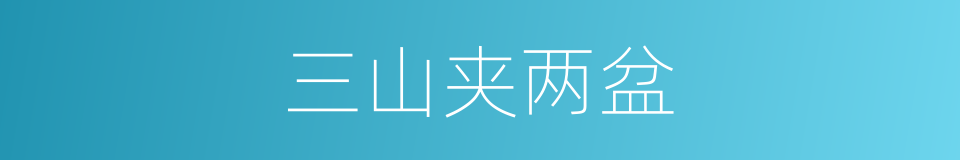 三山夹两盆的同义词