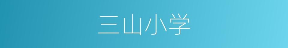 三山小学的同义词