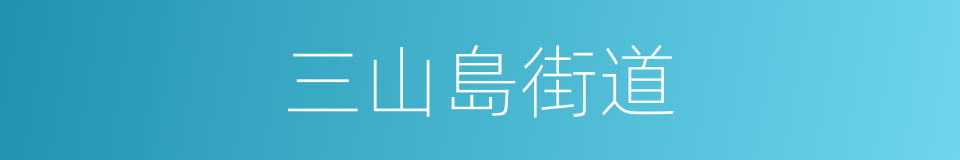 三山島街道的同義詞