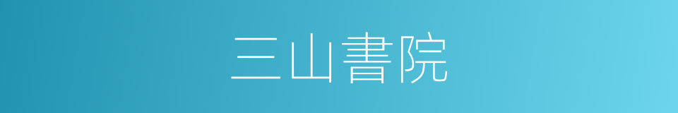 三山書院的同義詞