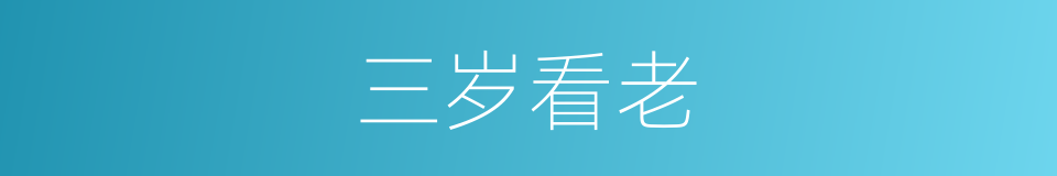 三岁看老的意思