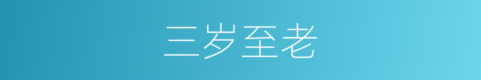 三岁至老的同义词