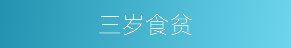 三岁食贫的同义词