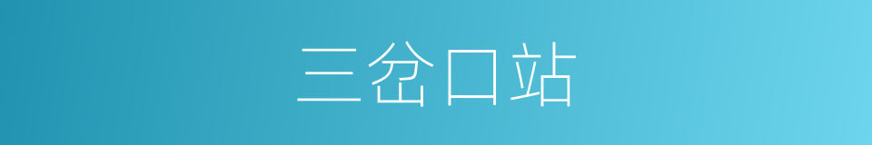 三岔口站的同义词
