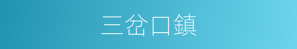 三岔口鎮的同義詞