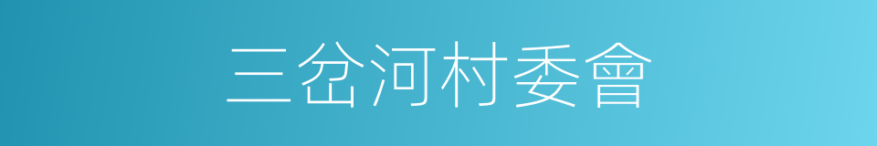 三岔河村委會的同義詞