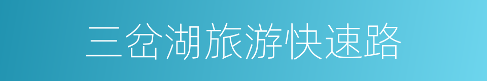 三岔湖旅游快速路的同义词