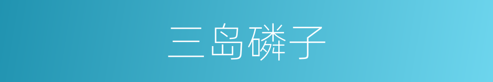三岛磷子的同义词