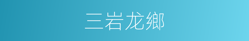 三岩龙鄉的同義詞