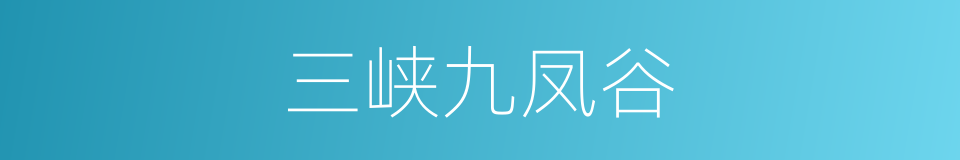 三峡九凤谷的同义词