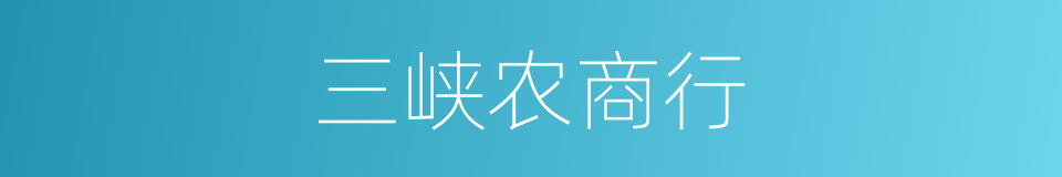 三峡农商行的同义词