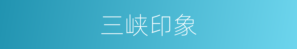 三峡印象的同义词