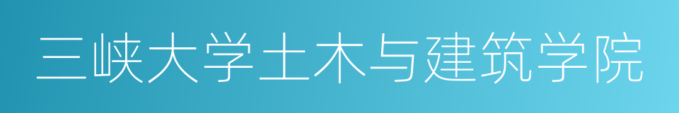 三峡大学土木与建筑学院的同义词