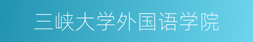 三峡大学外国语学院的同义词