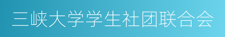 三峡大学学生社团联合会的同义词