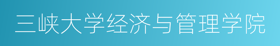 三峡大学经济与管理学院的同义词