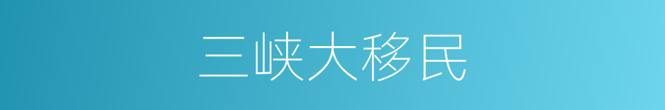 三峡大移民的同义词