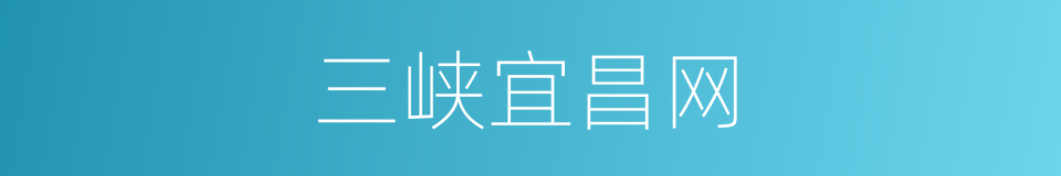 三峡宜昌网的同义词
