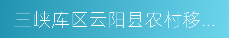 三峡库区云阳县农村移民农业安置销号合同的同义词