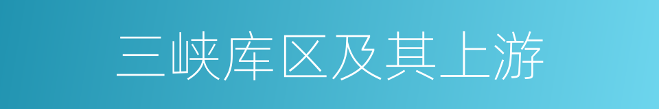 三峡库区及其上游的同义词