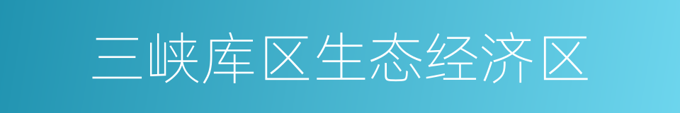 三峡库区生态经济区的同义词