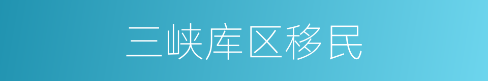 三峡库区移民的同义词