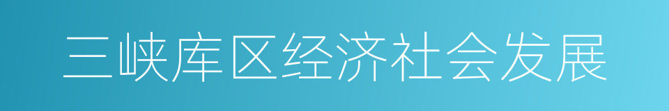 三峡库区经济社会发展的同义词