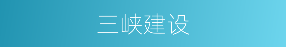 三峡建设的同义词