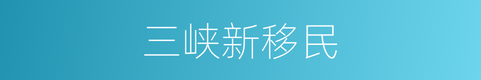 三峡新移民的同义词