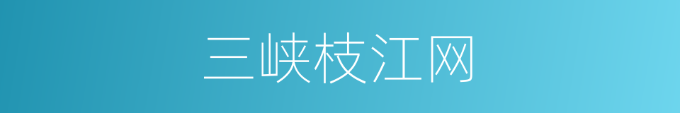 三峡枝江网的同义词