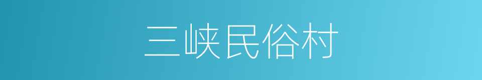 三峡民俗村的同义词