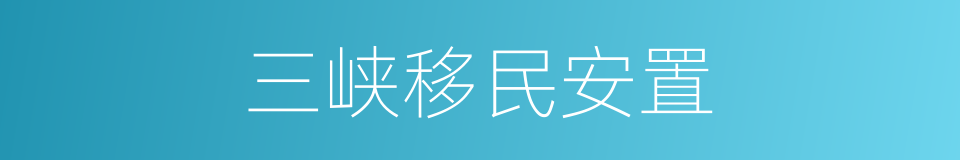 三峡移民安置的同义词