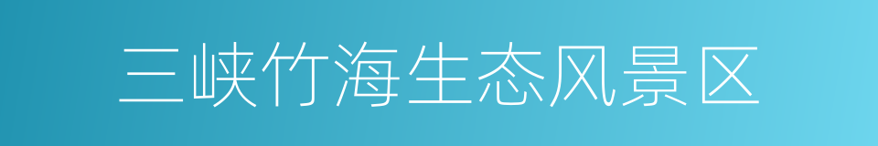 三峡竹海生态风景区的同义词