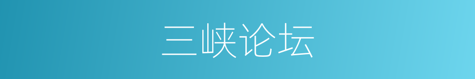 三峡论坛的同义词