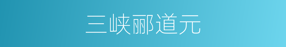 三峡郦道元的同义词