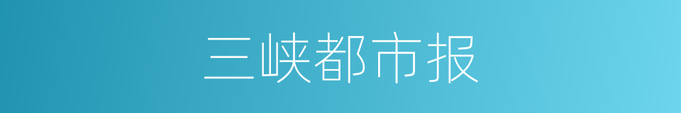 三峡都市报的同义词