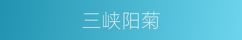 三峡阳菊的同义词