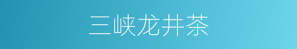 三峡龙井茶的同义词