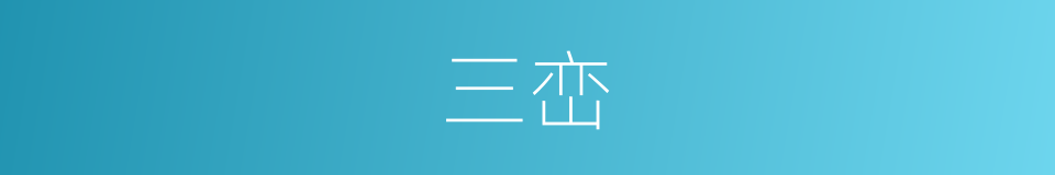 三峦的意思