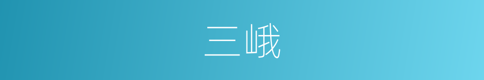 三峨的意思