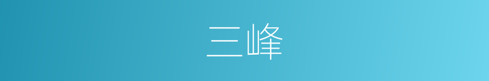 三峰的意思