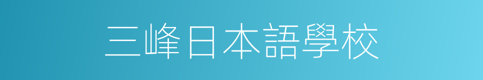 三峰日本語學校的同義詞